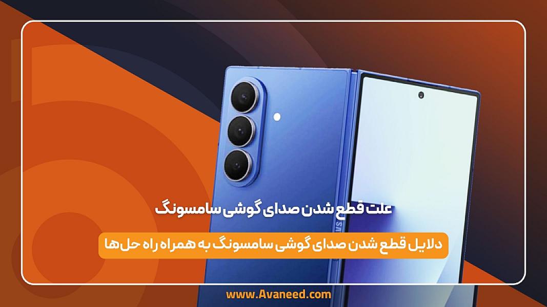 علت قطع شدن صدای گوشی ها و راه حل های رفع آن