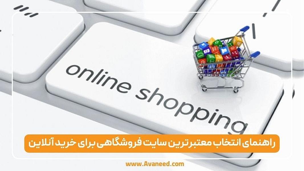 راهنمای انتخاب معتبرترین سایت فروشگاهی برای خرید آنلاین