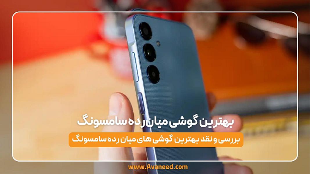 بهترین گوشی‌های میان رده سامسونگ در سال 2025