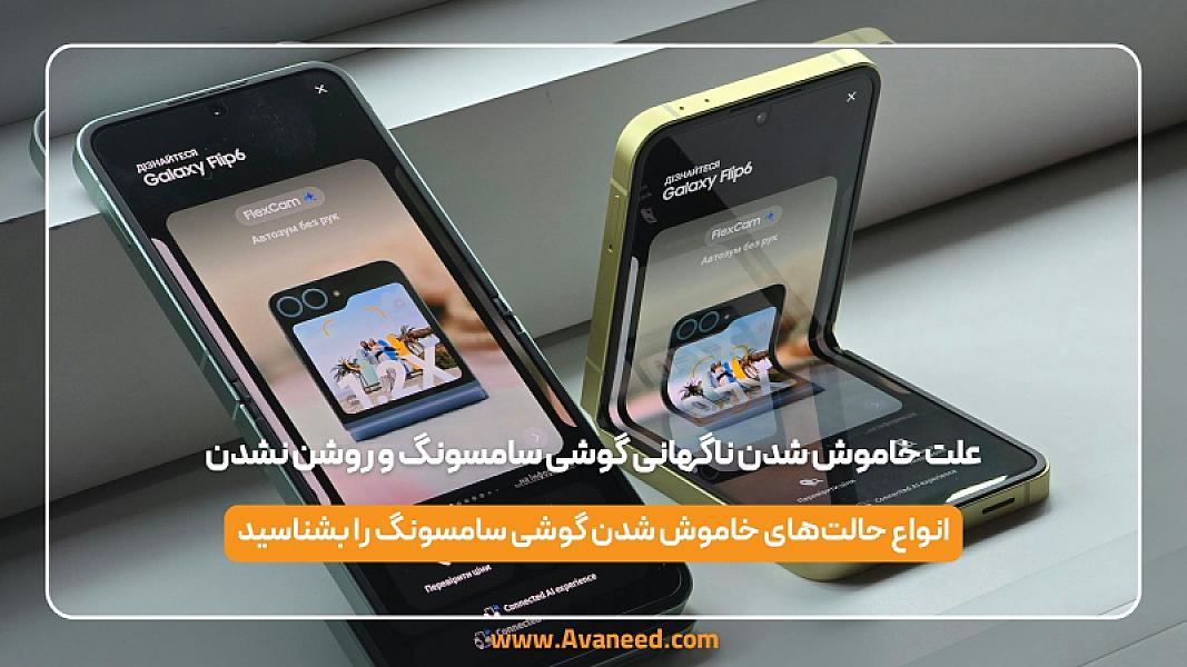 علت خاموش شدن ناگهانی گوشی سامسونگ و روشن نشدن