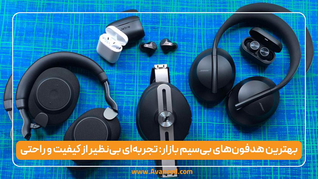 بهترین هدفون‌های بی‌سیم بازار: تجربه‌ای بی‌نظیر از کیفیت و راحتی