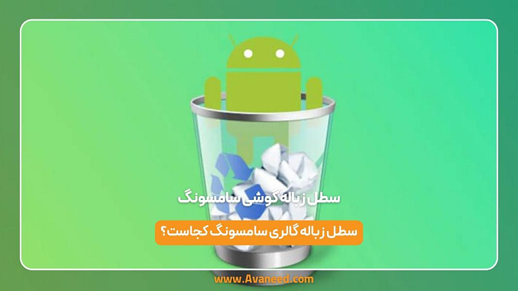 سطل زباله گوشی سامسونگ: برگرداندن عکس و ویدیو از سطل زباله گالری