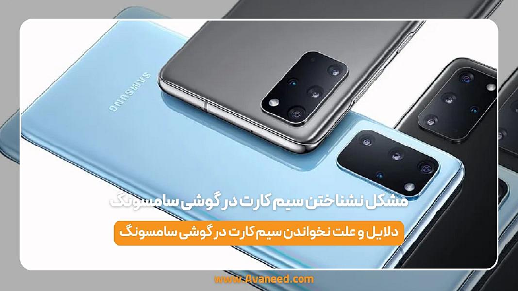 مشکل نشناختن سیم کارت در گوشی سامسونگ