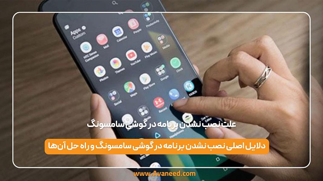 علت نصب نشدن برنامه در گوشی سامسونگ