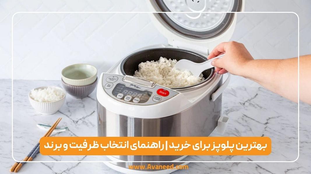 پلوپز چی بخرم؟ نکاتی که قبل از خرید باید بدانید