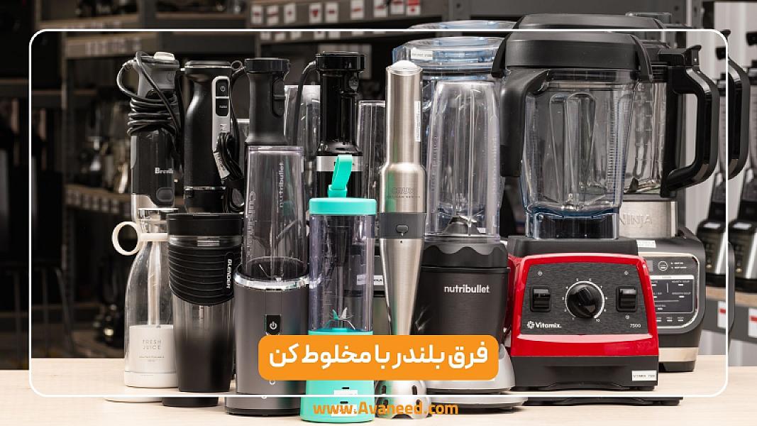 فرق بلندر با مخلوط کن: راهنمای جامع برای انتخاب بهترین دستگاه آشپزخانه