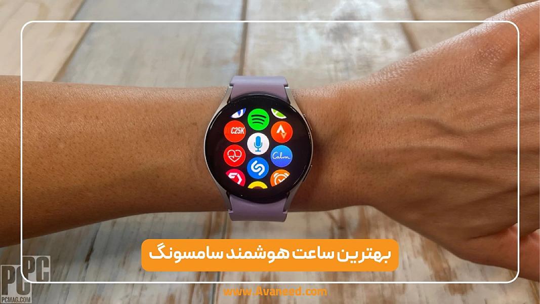 بهترین ساعت هوشمند سامسونگ 2025: مقایسه و انتخاب مدل