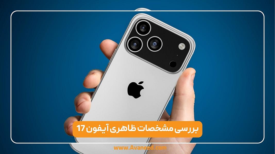 بررسی مشخصات ظاهری آیفون 17 | نوآوری اپل یا تقلید از شیائومی؟