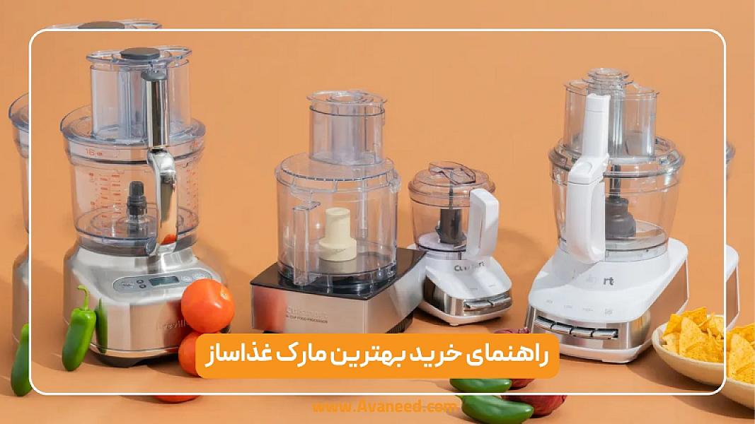 راهنمای خرید بهترین مارک غذاساز؛ معرفی بهترین برندها در 2025
