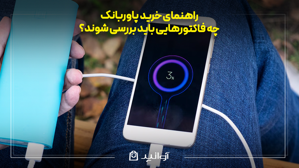 راهنمای خرید پاوربانک؛ چه فاکتورهایی باید بررسی شوند؟