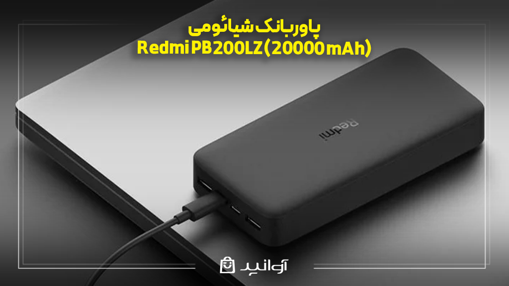 پاوربانک شیائومی Redmi PB200LZ (20000 mAh)