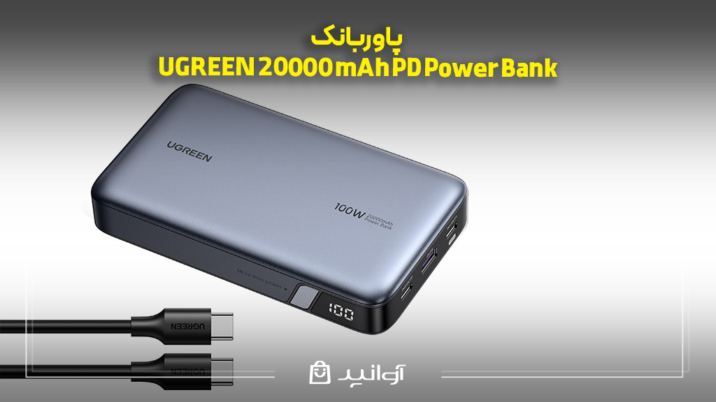 پاوربانک UGREEN 20000 mAh PD Power Bank