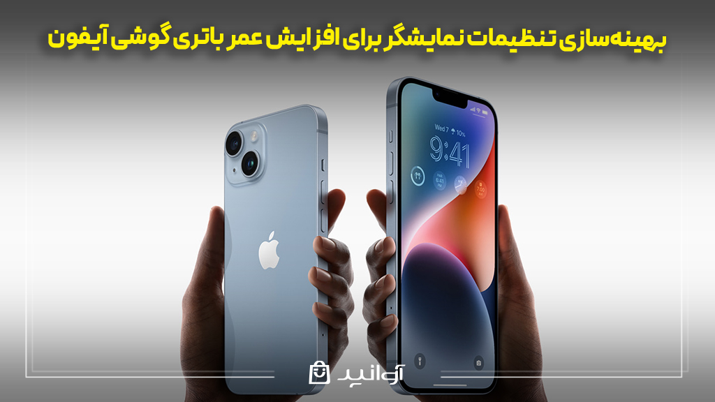 بهینهسازی تنظیمات نمایشگر برای افزایش عمر باتری گوشی آیفون