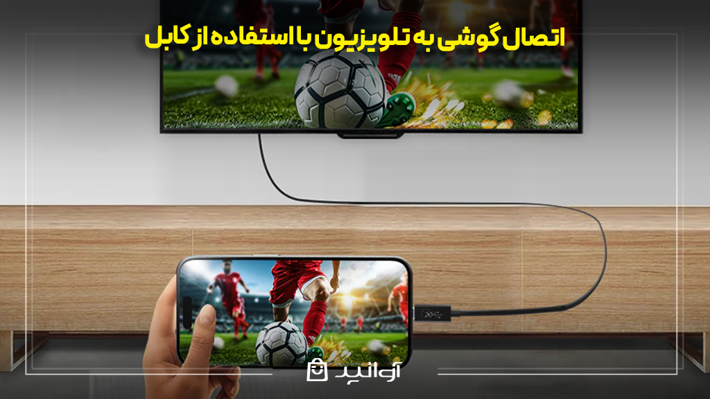 اتصال گوشی به تلویزیون با استفاده از کابل