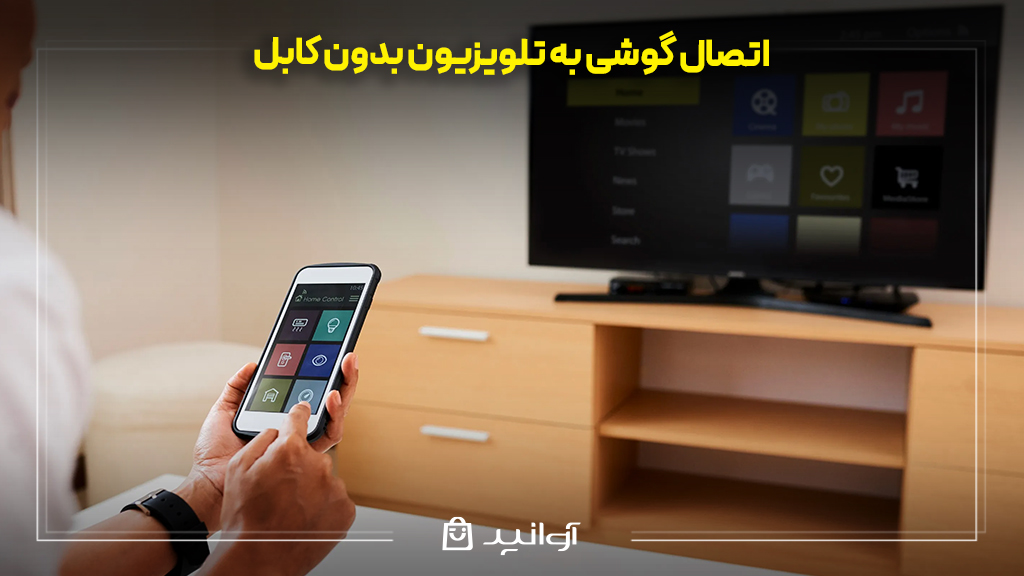 اتصال گوشی به تلویزیون بدون کابل