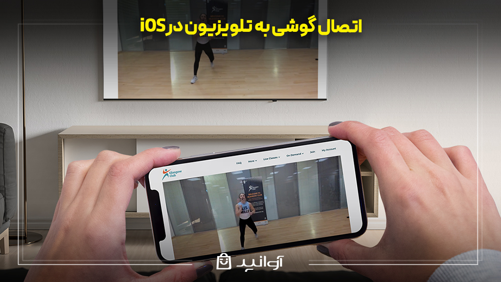اتصال گوشی به تلویزیون در iOS