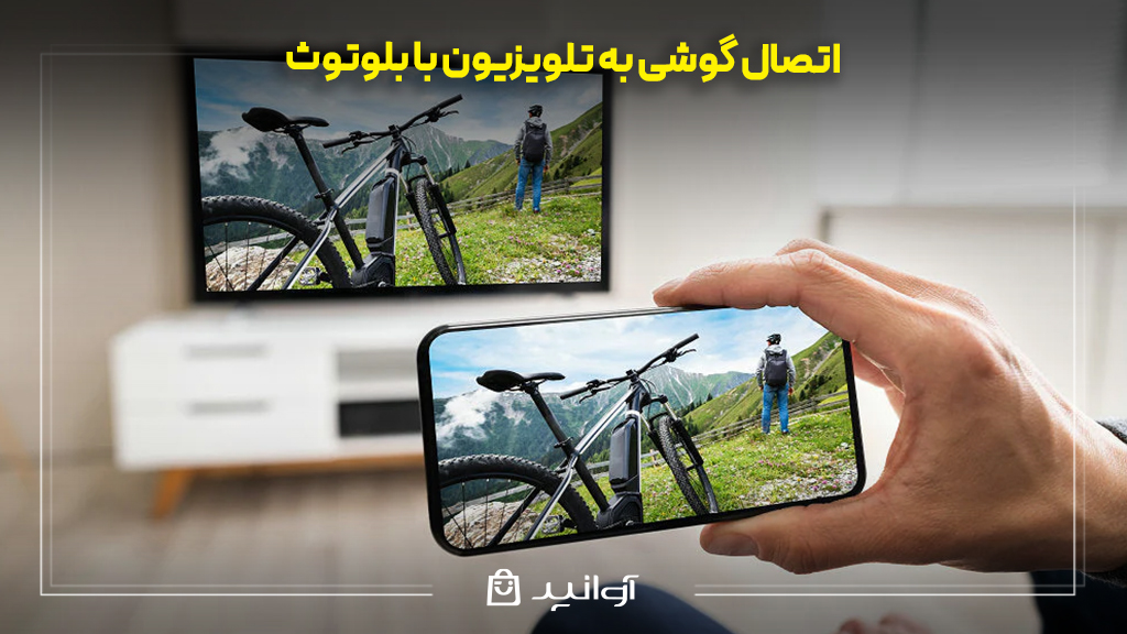 اتصال گوشی به تلویزیون با بلوتوث