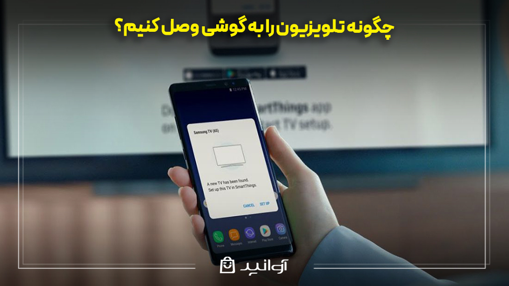 چگونه تلویزیون را به گوشی وصل کنیم؟