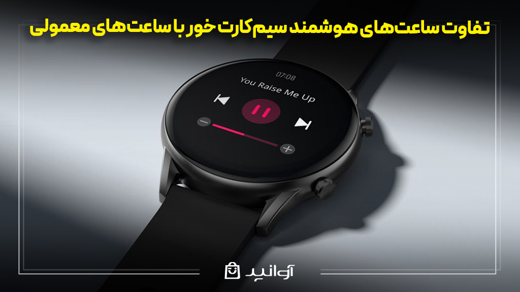 تفاوت ساعتهای هوشمند سیمکارت خور با ساعتهای معمولی