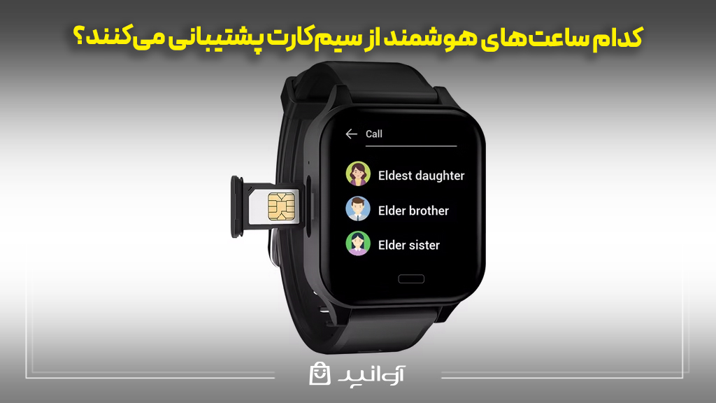 کدام ساعتهای هوشمند از سیمکارت پشتیبانی میکنند؟
