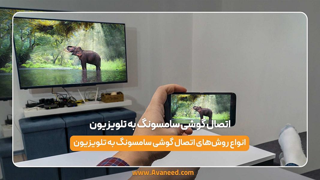 چگونه گوشی سامسونگ را به تلویزیون وصل کنیم؟