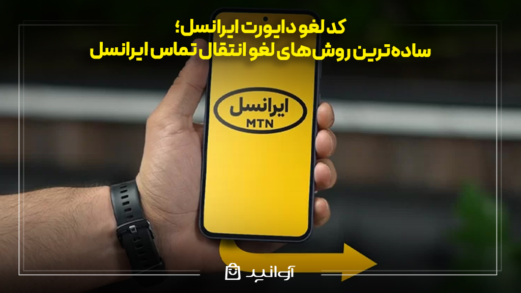 لغو دایورت همه تماسها در ایرانسل