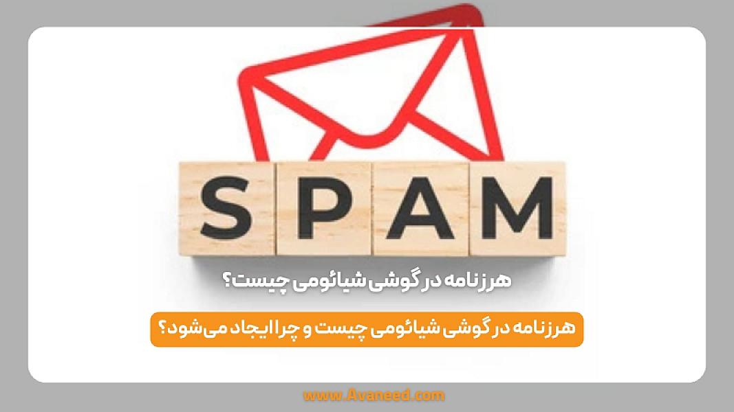 هرزنامه در گوشی شیائومی چیست: انواع و روش‌های جلوگیری