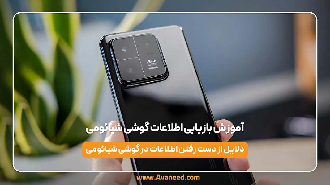 آموزش بازیابی اطلاعات گوشی شیائومی: راهکارهای ساده و موثر