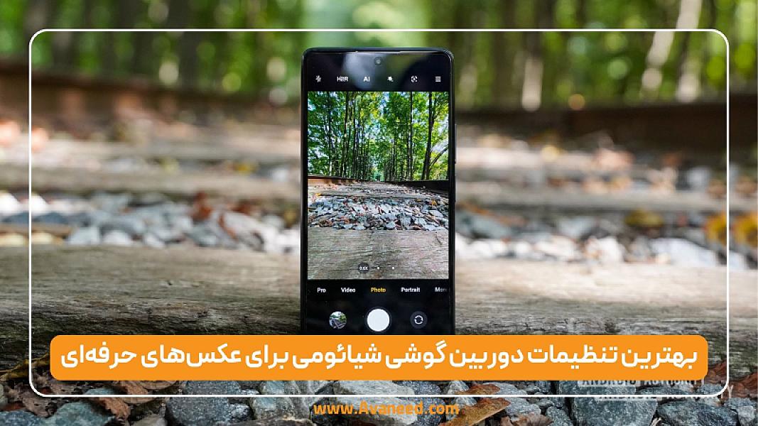 بهترین تنظیمات دوربین گوشی شیائومی برای عکس‌های حرفه‌ای