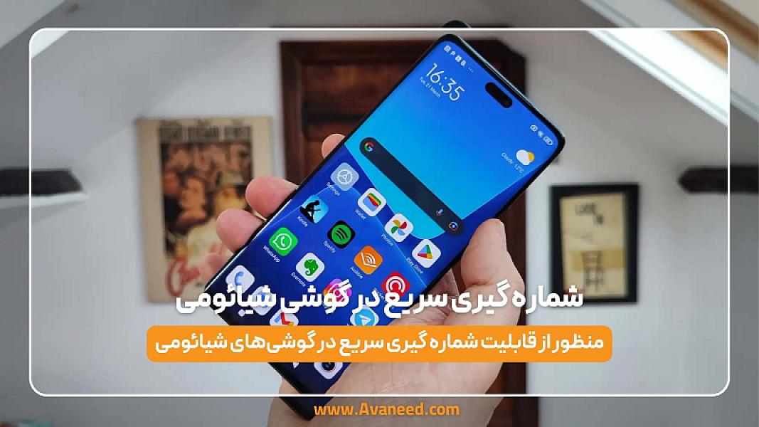فعال سازی شماره گیری سریع در گوشی شیائومی | راهنمای کامل