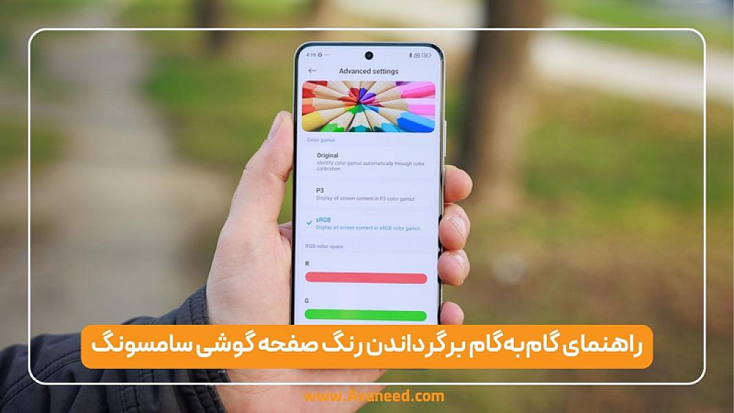 راهنمای گام‌به‌گام برگرداندن رنگ صفحه گوشی سامسونگ
