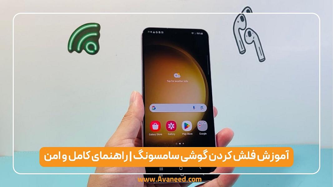 آموزش فلش کردن گوشی سامسونگ | راهنمای کامل و امن
