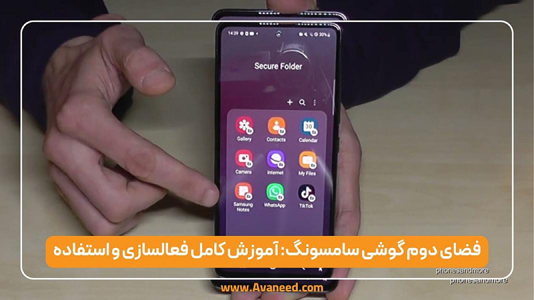فضای دوم گوشی سامسونگ: آموزش کامل فعالسازی و استفاده