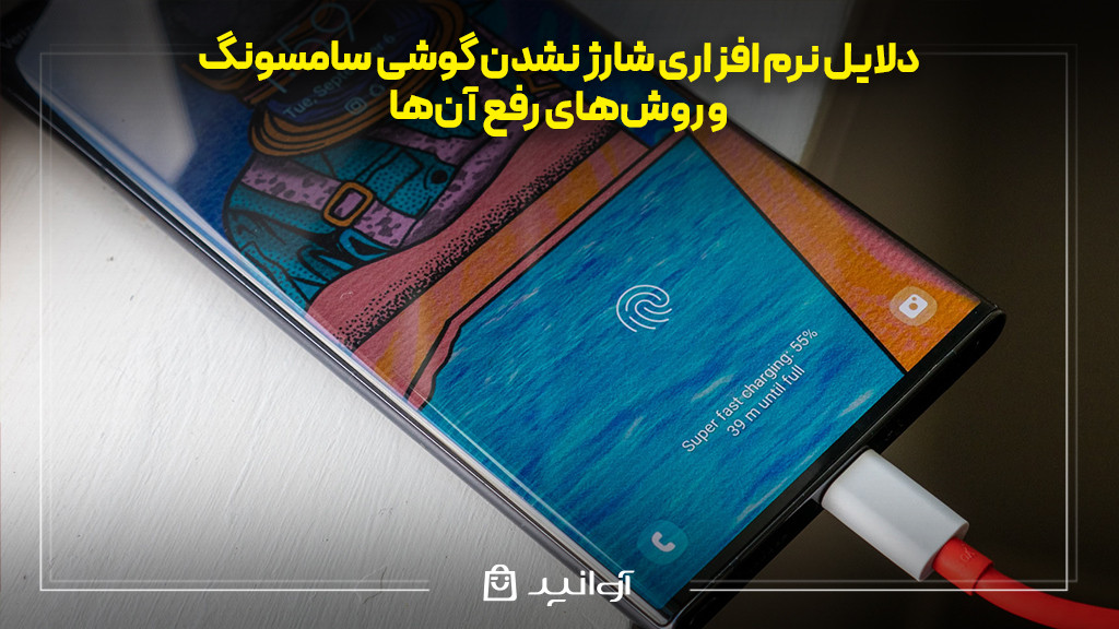 دلایل نرم افزاری شارژ نشدن گوشی سامسونگ و روشهای رفع آنها