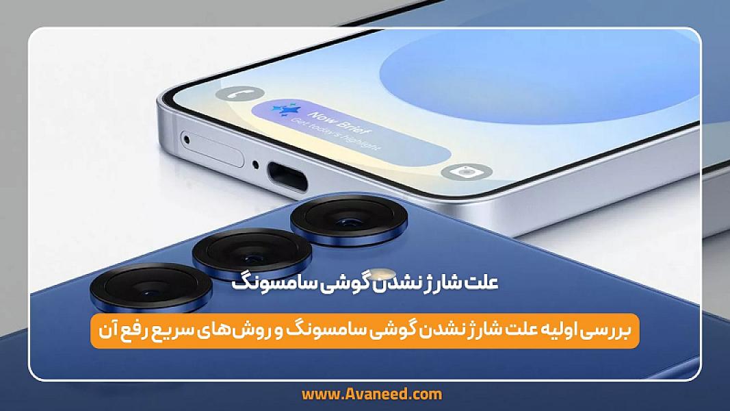 علت شارژ نشدن گوشی سامسونگ