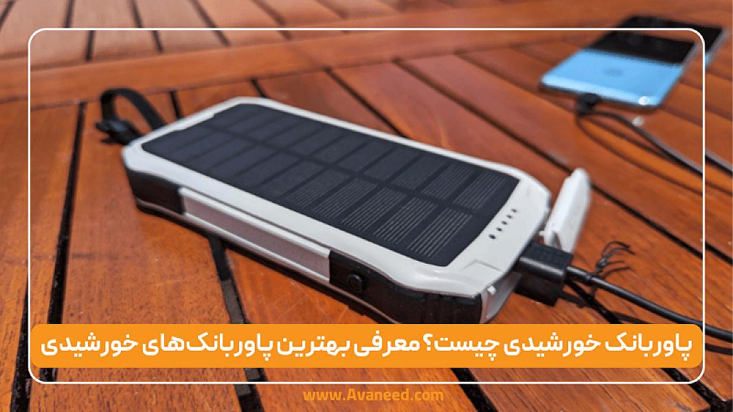پاوربانک خورشیدی چیست؟ معرفی بهترین پاوربانک‌های خورشیدی