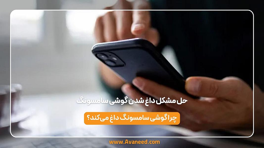 حل مشکل داغ شدن گوشی سامسونگ