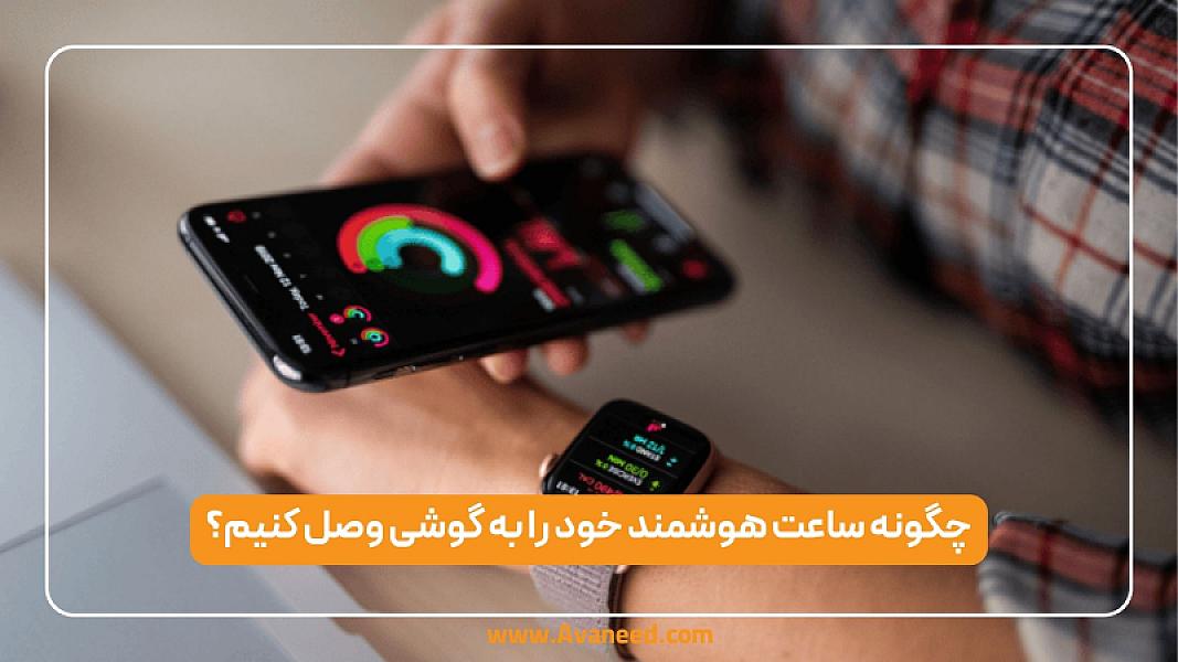چگونه ساعت هوشمند خود را به گوشی وصل کنیم؟