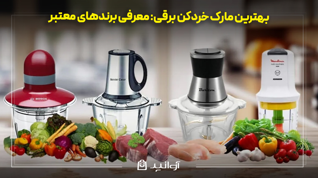 بهترین مارک خردکن برقی: معرفی برندهای معتبر