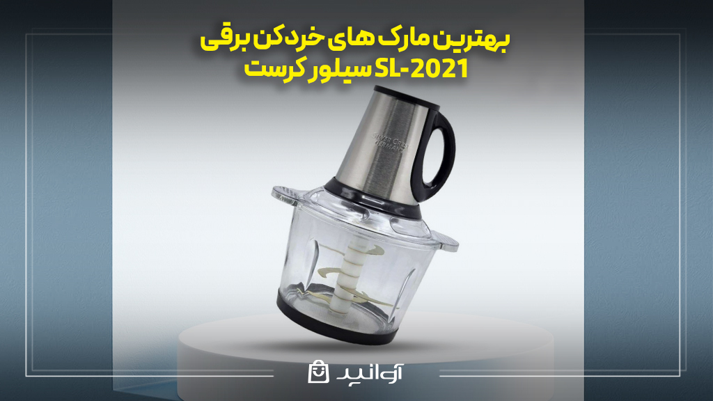 سیلور کرست مدل SL‑2021