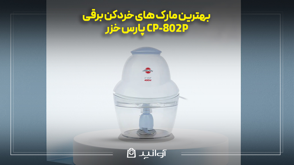 پارس خزر مدل CP‑802P