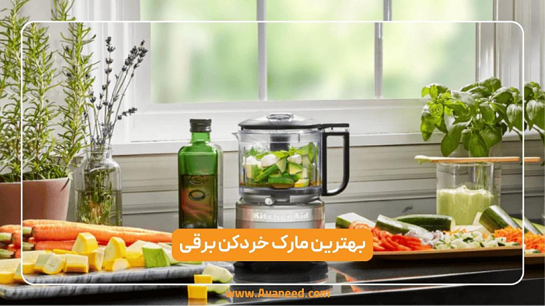 بهترین مارک خردکن برقی: راهنمای جامع برای انتخاب بهترین دستگاه