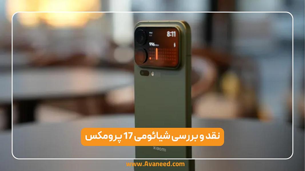 نقد و بررسی شیائومی 17 پرومکس | Xiaomi 17 Pro Max