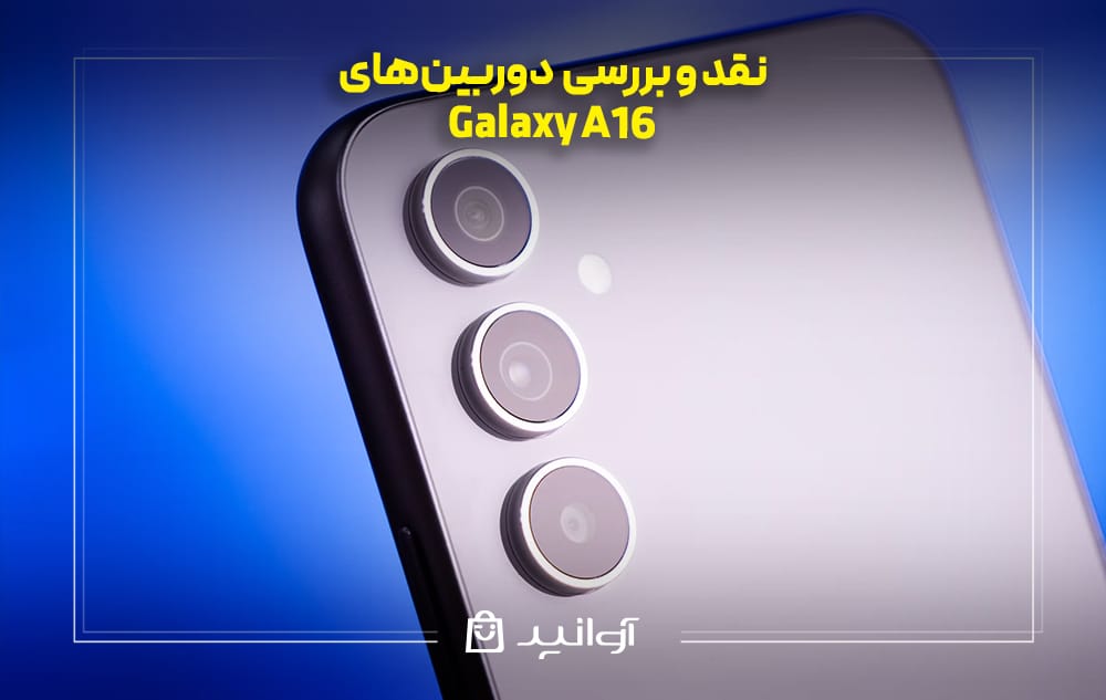 بررسی دوربین&zwnj;های سامسونگ گلکسی A16