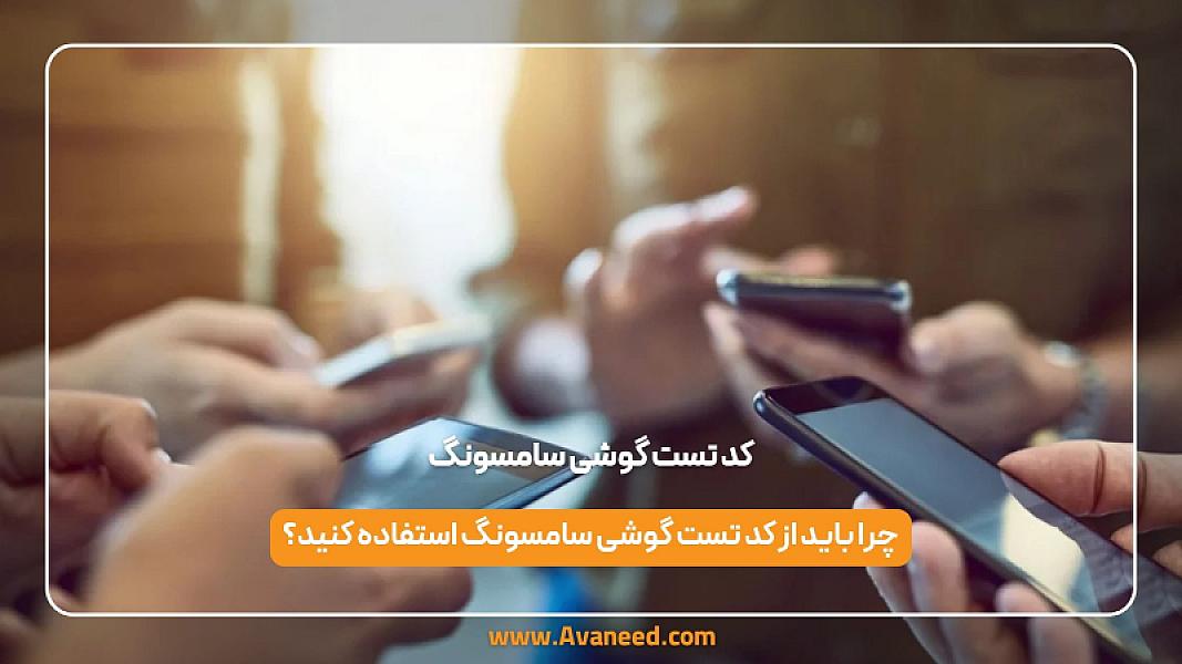 کد تست گوشی سامسونگ: بررسی سریع سلامت گوشی بدون اپلیکیشن!