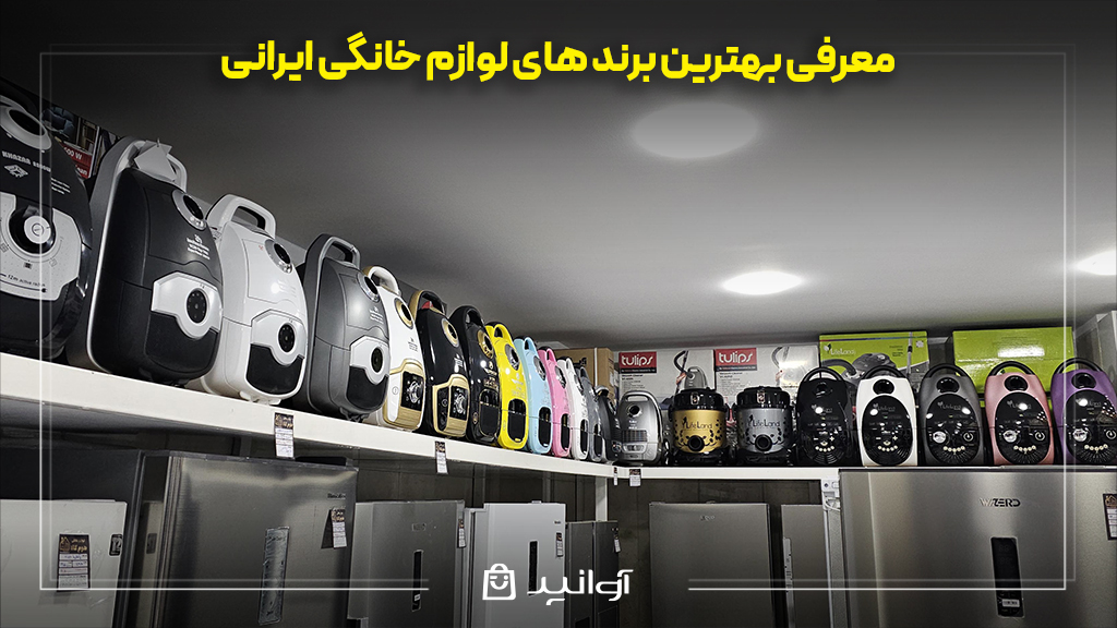 معرفی بهترین برند های لوازم خانگی ایرانی