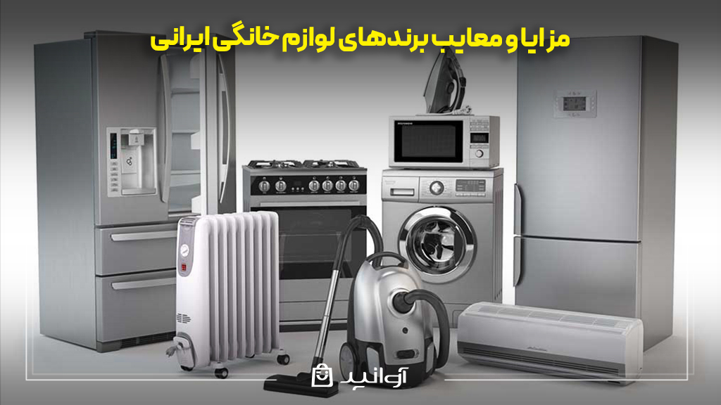 مزایا و معایب برندهای لوازم خانگی ایرانی
