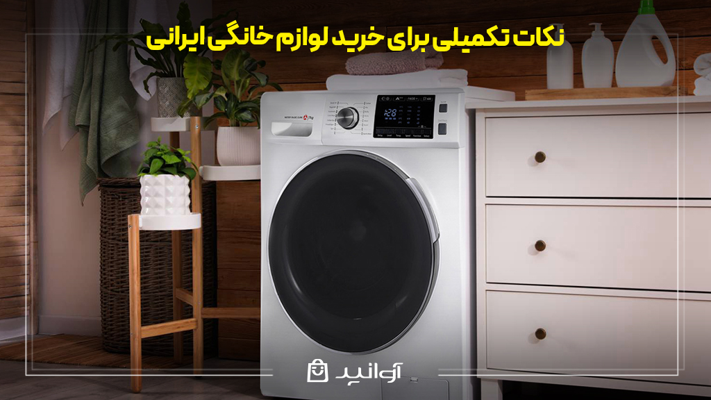 نکات تکمیلی برای خرید لوازم خانگی ایرانی
