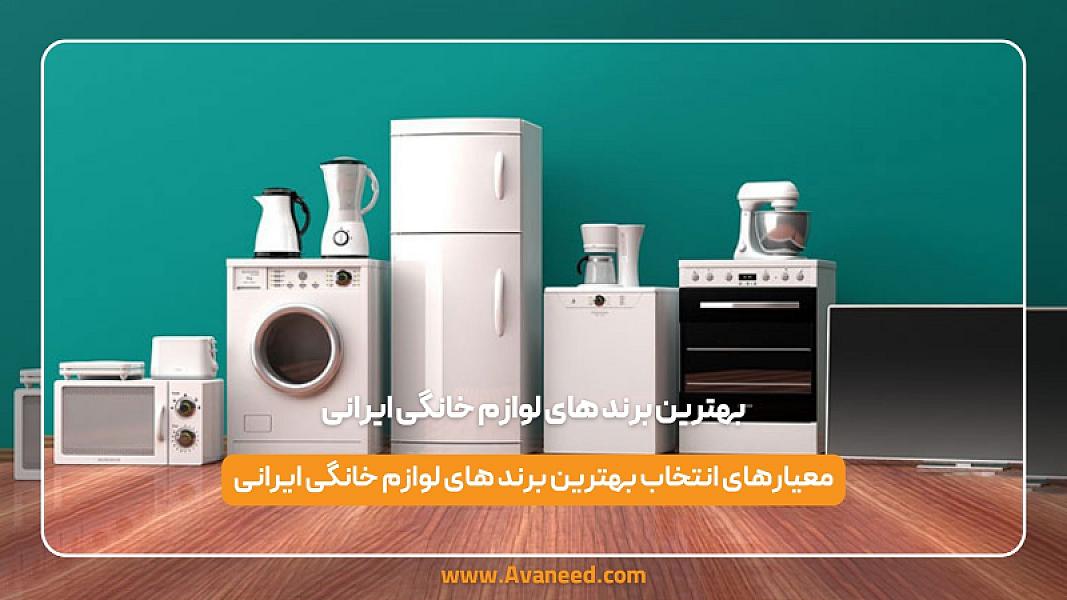 بهترین برند های لوازم خانگی ایرانی