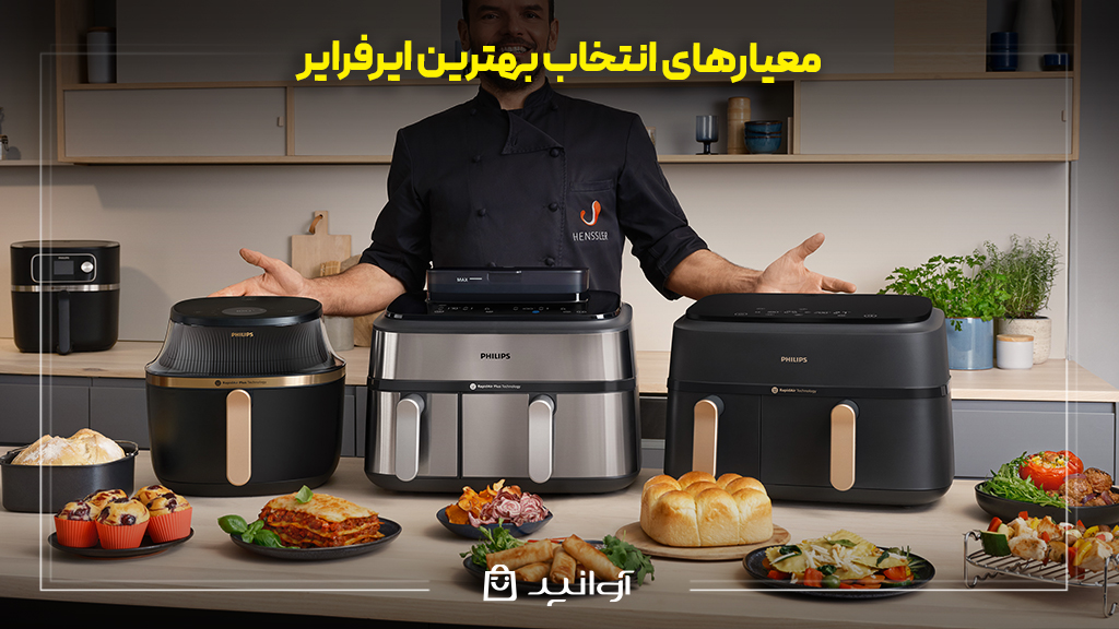 معیارهای انتخاب بهترین ایرفرایر